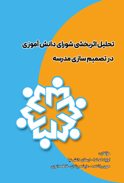 تحلیل اثربخشی شورای دانش آموزی در تصمیم سازی مدرسه - اولیاء کدخدا
